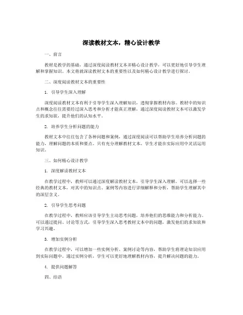 深读教材文本,精心设计教学