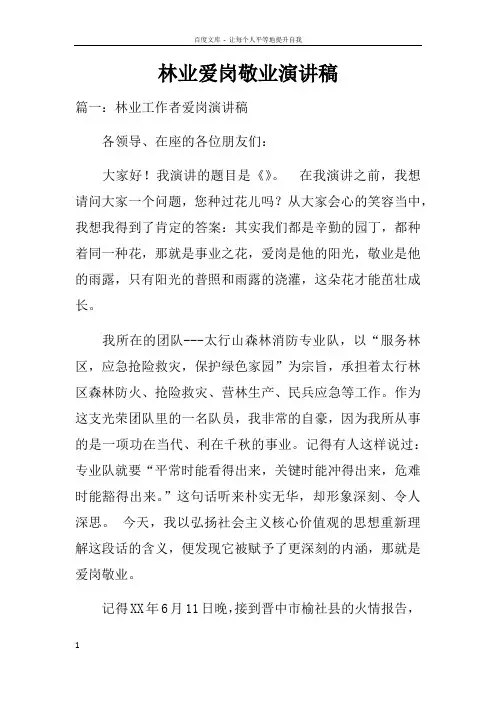林业爱岗敬业演讲稿