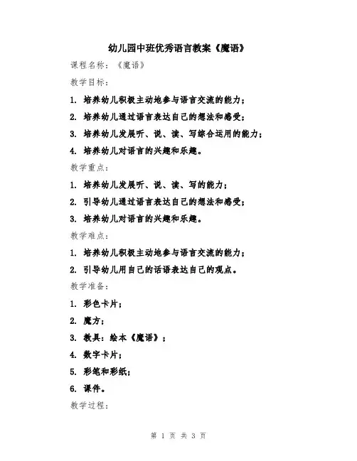 幼儿园中班优秀语言教案《魔语》