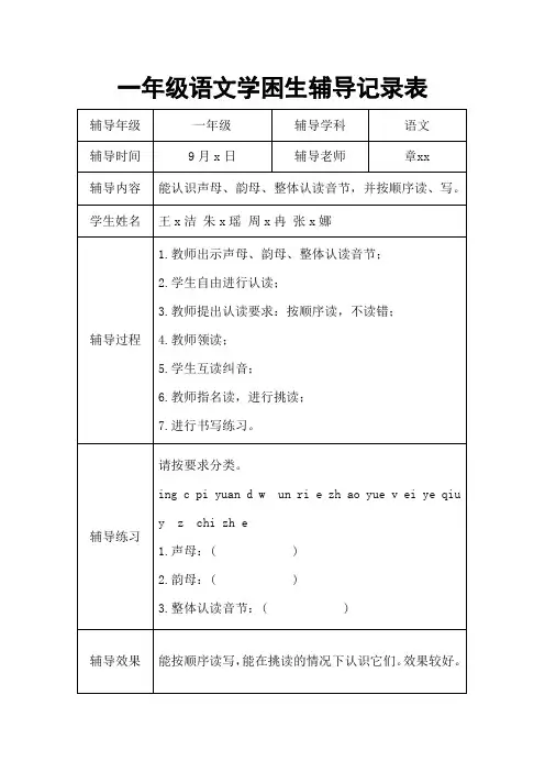 小学一年级语文学困生辅导记录表