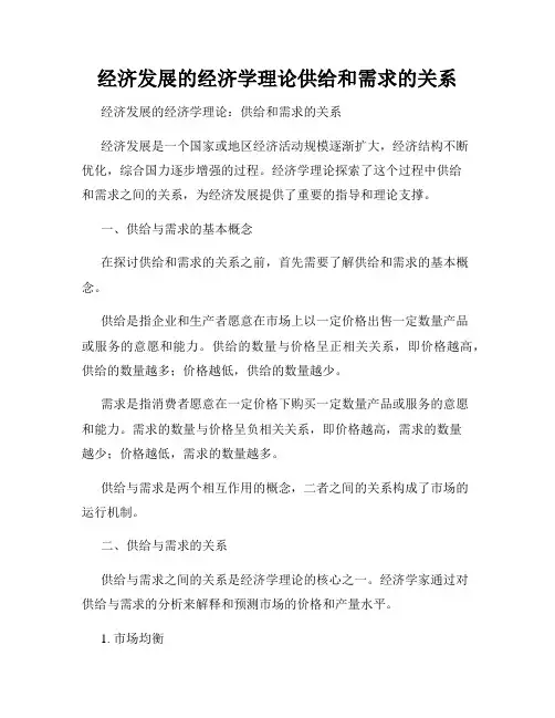 经济发展的经济学理论供给和需求的关系