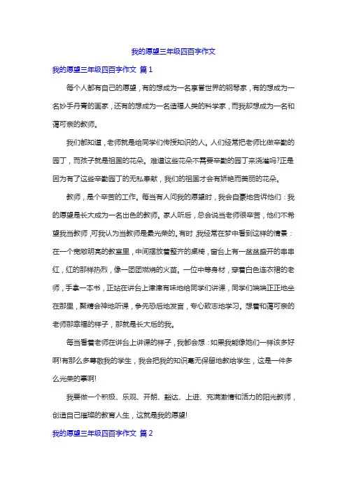 我的愿望三年级四百字作文
