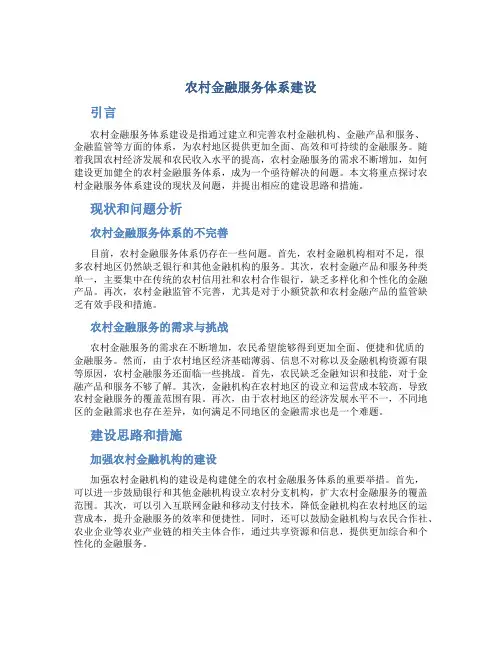 农村金融服务体系建设