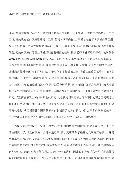 小试与放大实验和中试生产三者的区别和联系