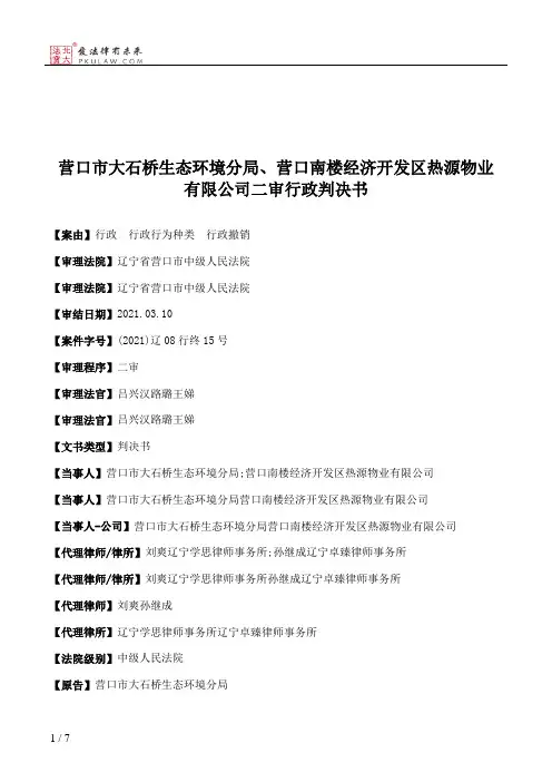 营口市大石桥生态环境分局、营口南楼经济开发区热源物业有限公司二审行政判决书
