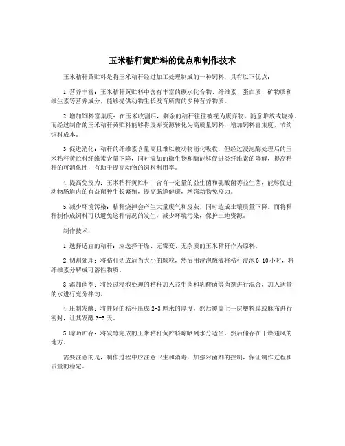 玉米秸秆黄贮料的优点和制作技术