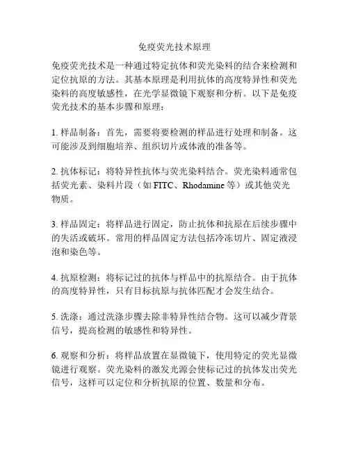 免疫荧光技术原理