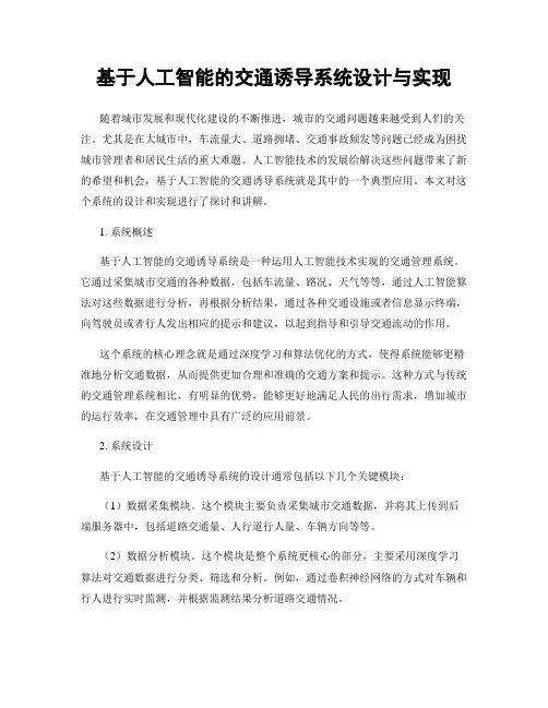 基于人工智能的交通诱导系统设计与实现