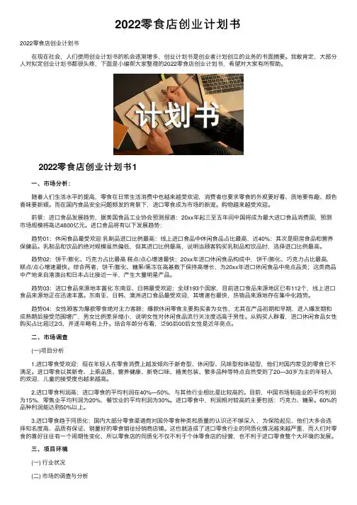 2022零食店创业计划书