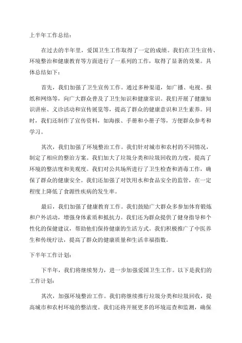 爱国卫生上半年工作总结与下半年工作计划(精选)