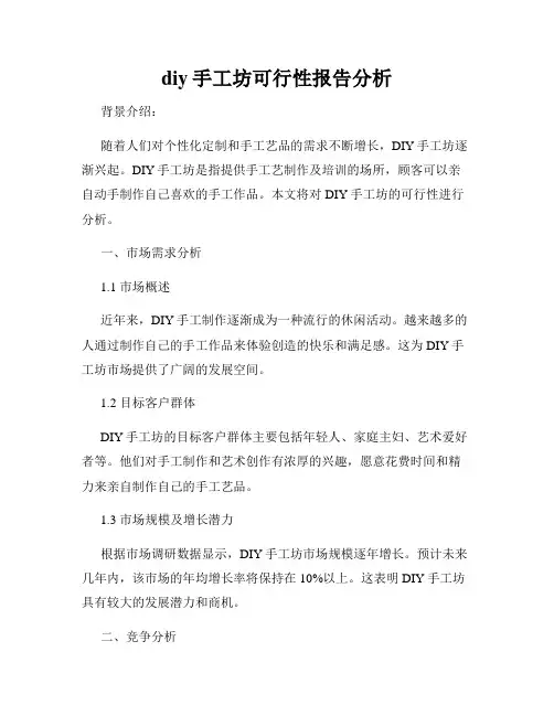 diy手工坊可行性报告分析