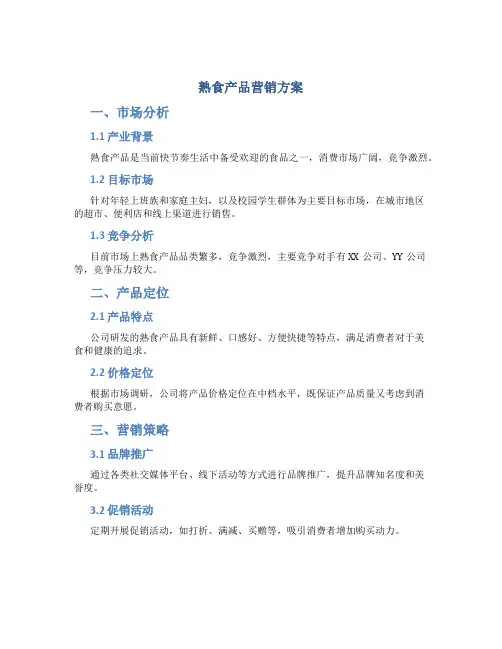 熟食产品营销方案