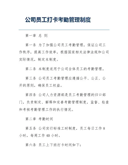 公司员工打卡考勤管理制度