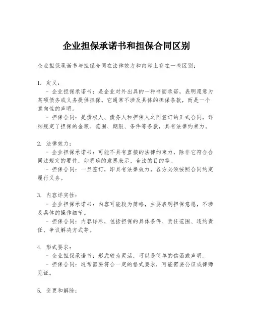 企业担保承诺书和担保合同区别
