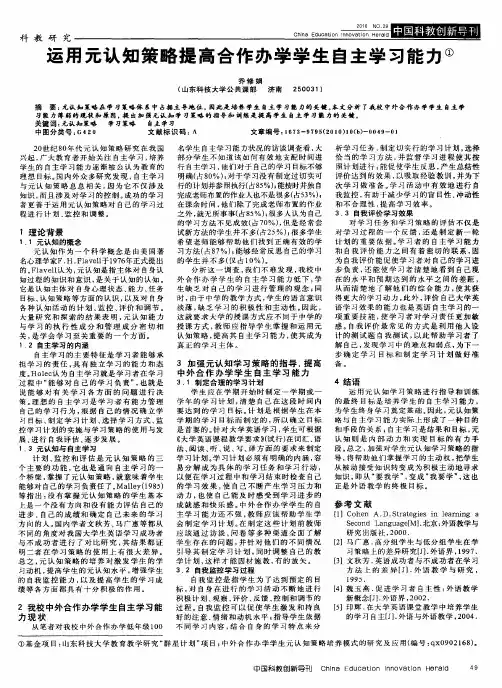 运用元认知策略提高合作办学学生自主学习能力