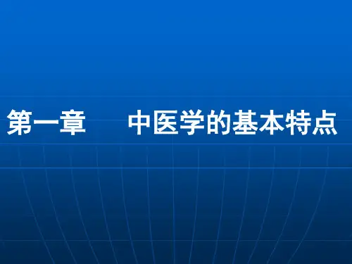 第1章中医学的基本特点.ppt