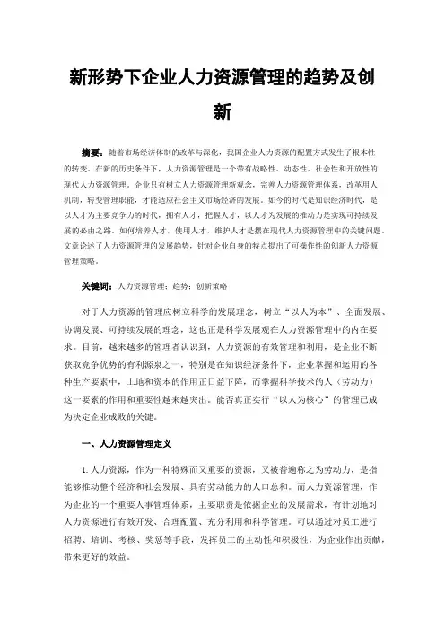 新形势下企业人力资源管理的趋势及创新