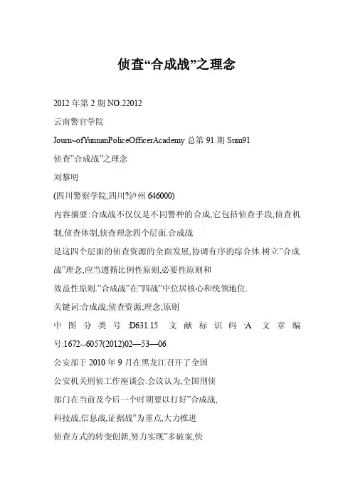 [doc]侦查“合成战”之理念