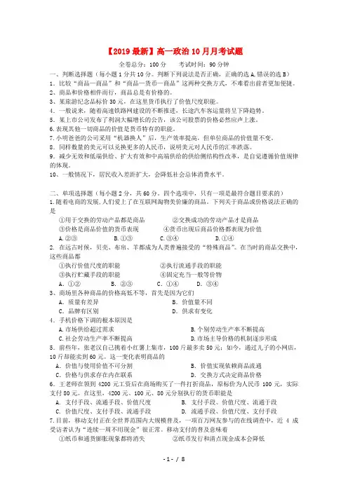 【2019最新】高一政治10月月考试题
