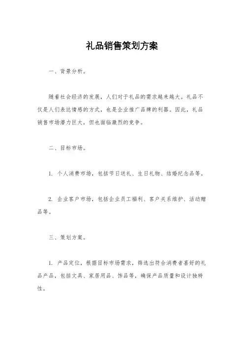 礼品销售策划方案