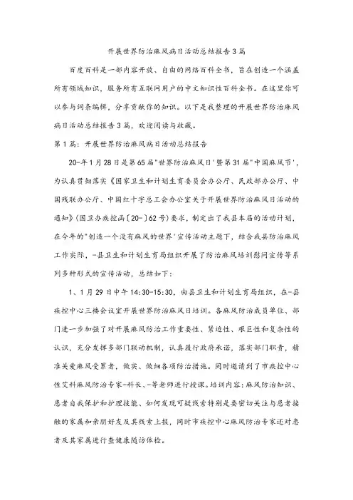 开展世界防治麻风病日活动总结报告3篇