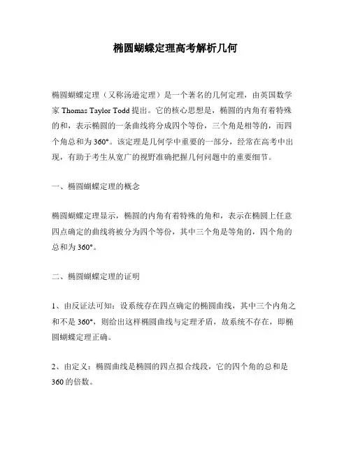 椭圆蝴蝶定理高考解析几何