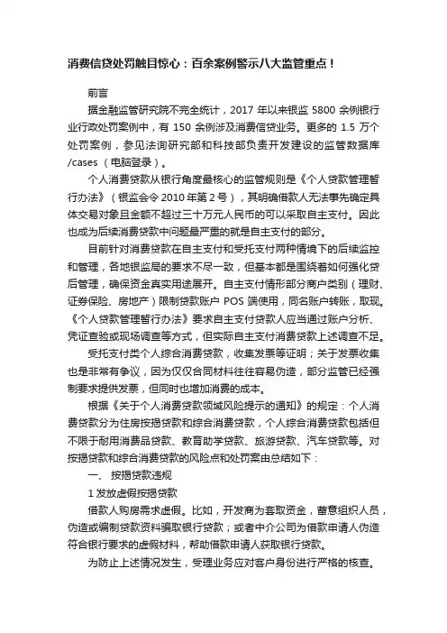 消费信贷处罚触目惊心：百余案例警示八大监管重点！