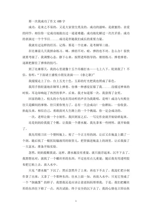 那一次我成功了作文400字(精选)