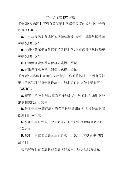 审计学原理PPT习题