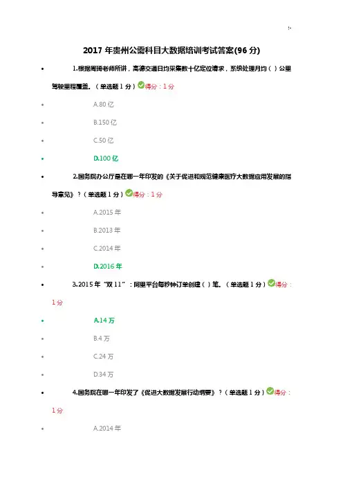 2017年度贵州公需科目大数据培训考试规范标准答案