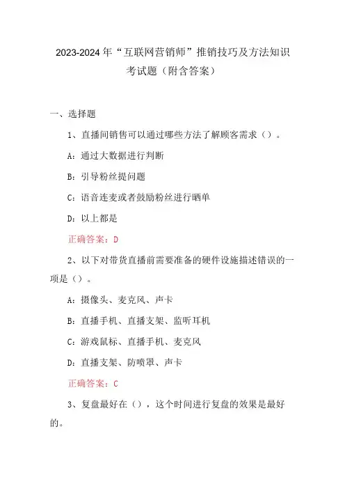 2023-2024年“互联网营销师”推销技巧及方法知识考试题(附含答案)