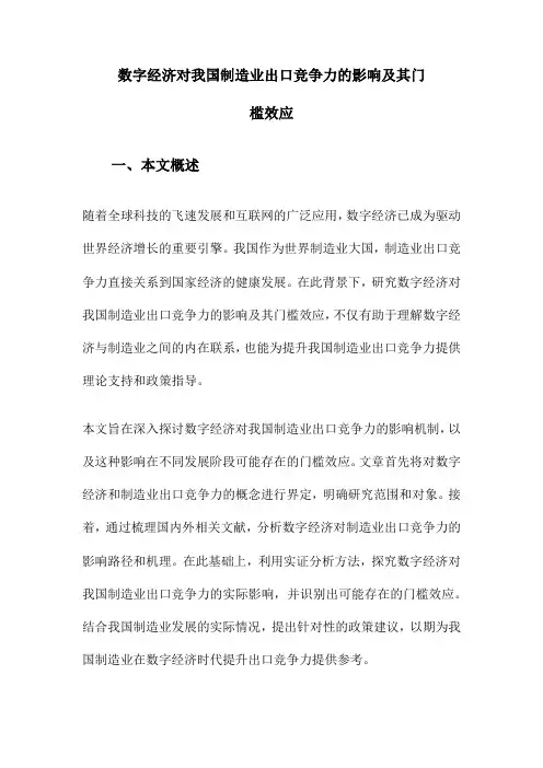 数字经济对我国制造业出口竞争力的影响及其门槛效应