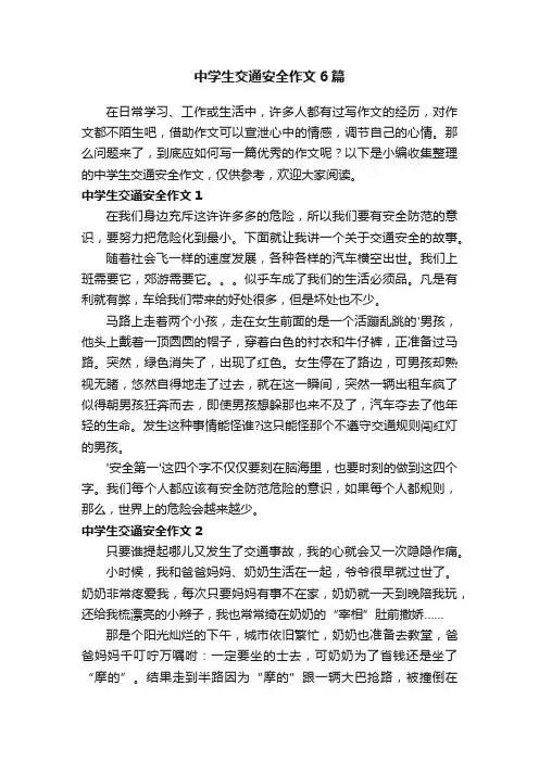 中学生交通安全作文6篇