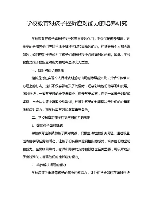 学校教育对孩子挫折应对能力的培养研究