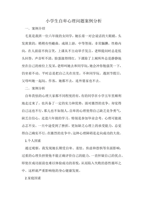 小学生自卑心理问题案例分析