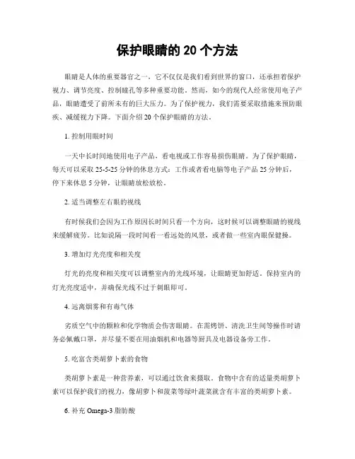 保护眼睛的20个方法