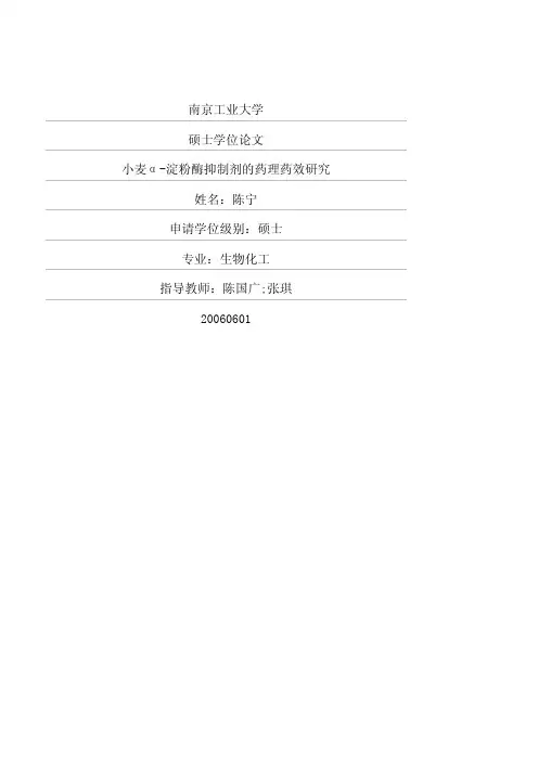 小麦α淀粉酶抑制剂的药理药效研究