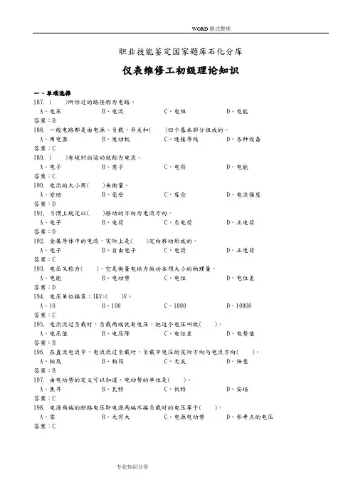 [国家试题库]仪表维修工初级理论知识[终]