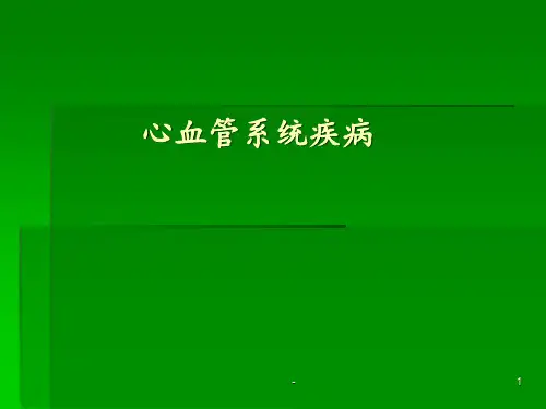 动脉粥样硬化课件ppt课件