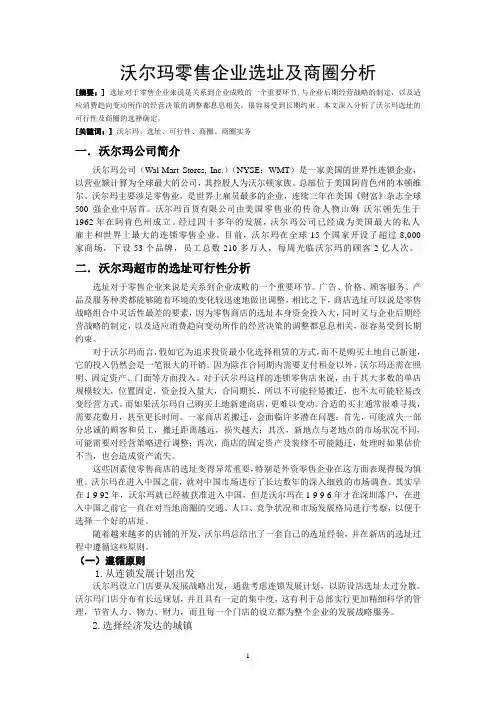 沃尔玛零售企业选址及商圈分析