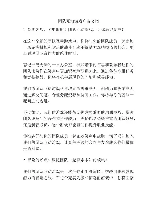 团队互动游戏广告文案