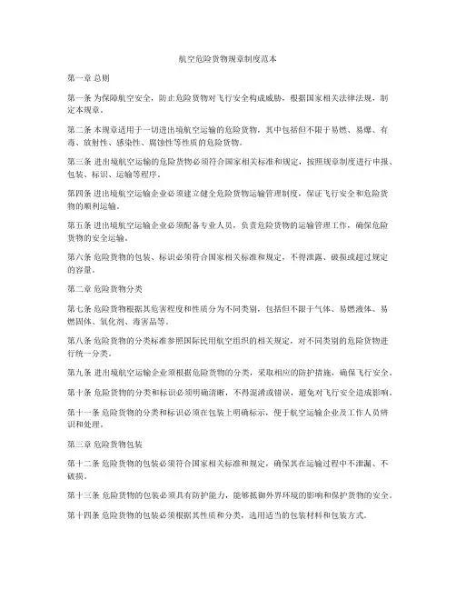 航空危险货物规章制度范本