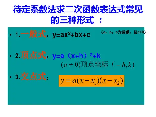 用待定系数法求二次函数表达式的三种形式