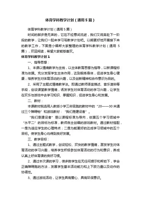体育学科教学计划（通用5篇）