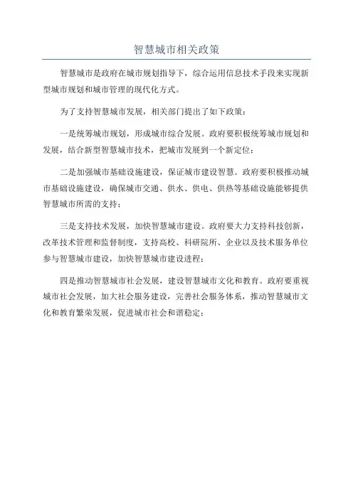 智慧城市相关政策