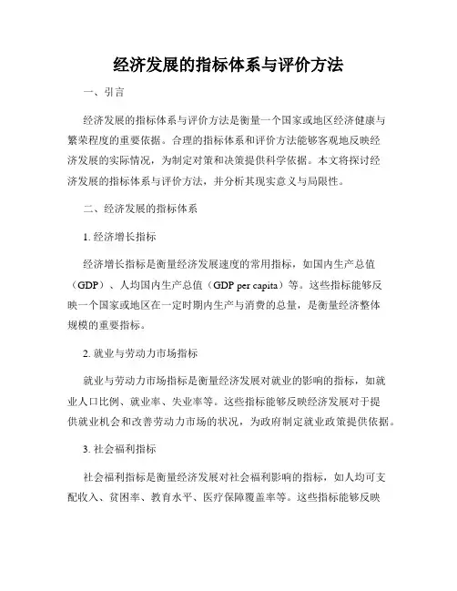 经济发展的指标体系与评价方法