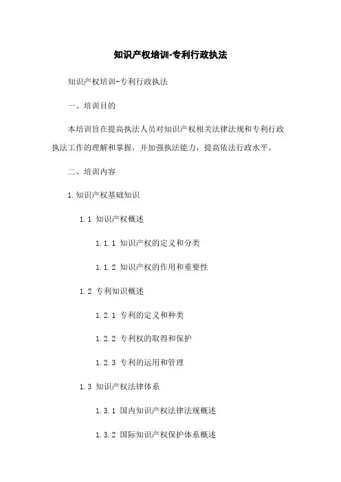知识产权培训-专利行政执法