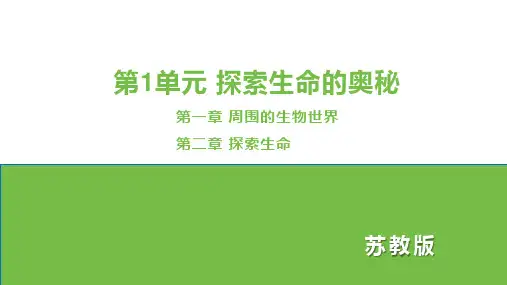 第一单元探索生命的奥秘复习课件苏教版生物七年级上册