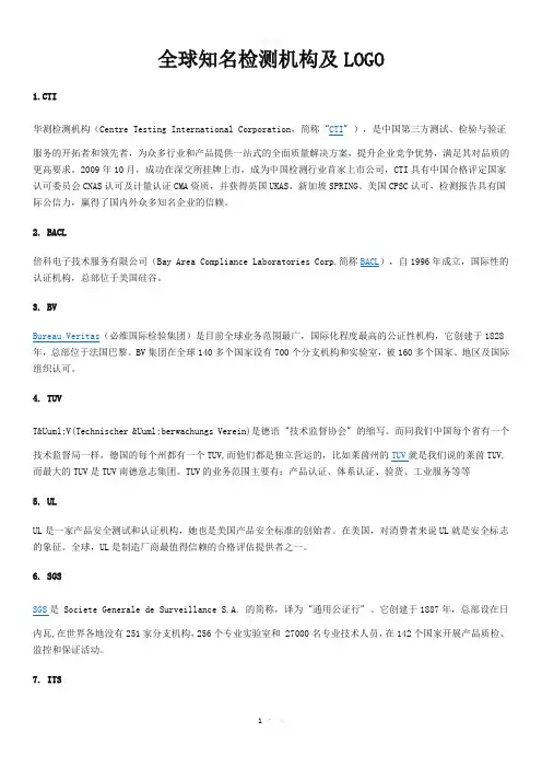 全球知名检测机构及LOGO