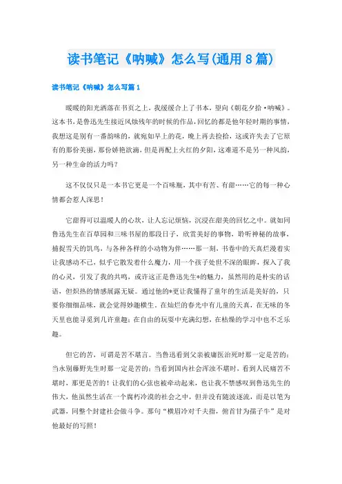 读书笔记《呐喊》怎么写(通用8篇)